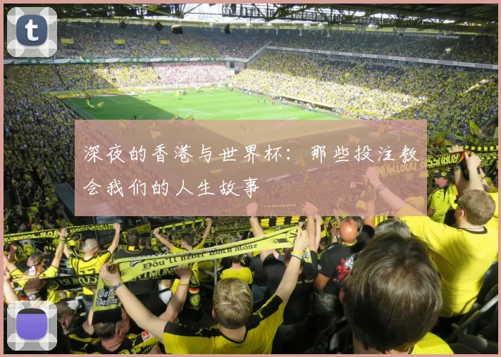 深夜的香港与世界杯：那些投注教会我们的人生故事