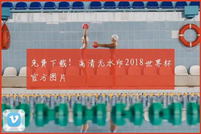 免费下载！高清无水印2018世界杯官方图片