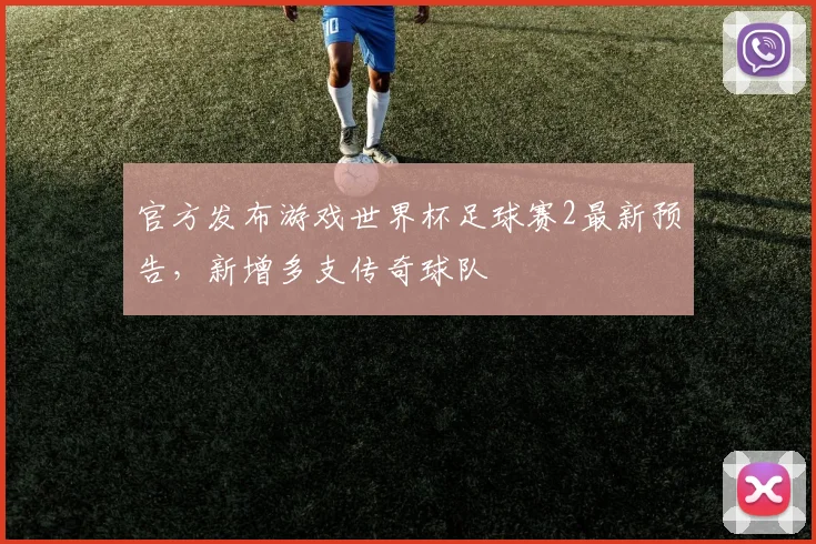 官方发布游戏世界杯足球赛2最新预告，新增多支传奇球队