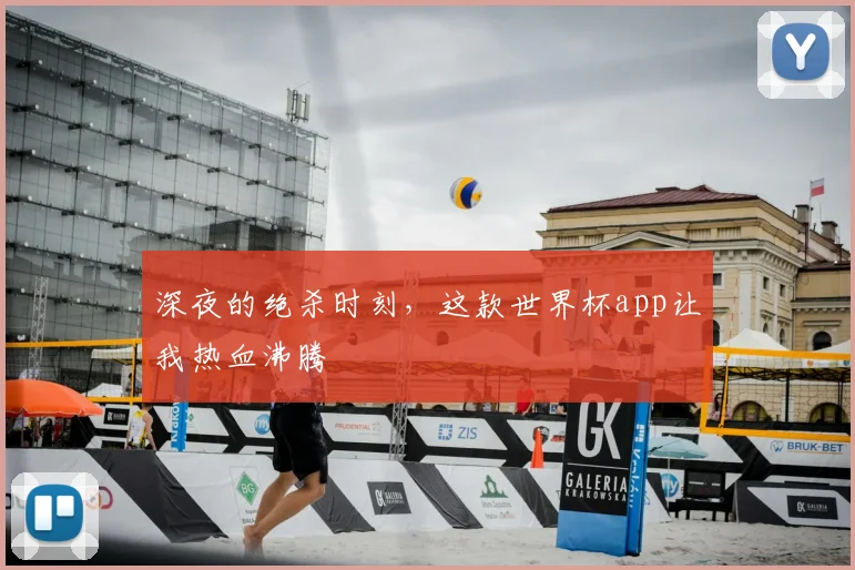 深夜的绝杀时刻，这款世界杯app让我热血沸腾