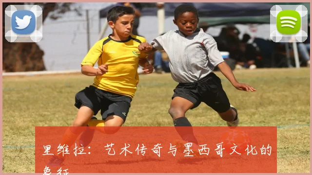 里维拉:艺术传奇与墨西哥文化的象征
