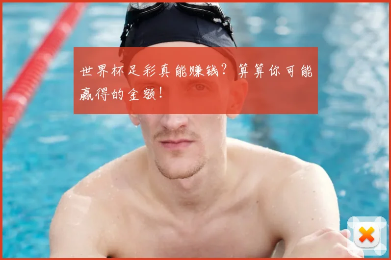 世界杯足彩真能赚钱？算算你可能赢得的金额！
