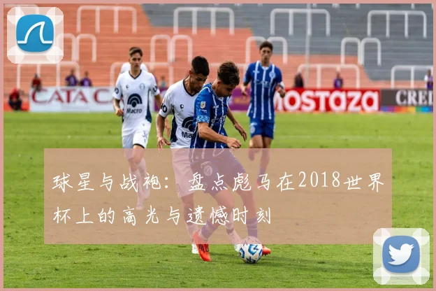 球星与战袍：盘点彪马在2018世界杯上的高光与遗憾时刻