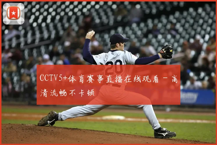 CCTV5+体育赛事直播在线观看 - 高清流畅不卡顿
