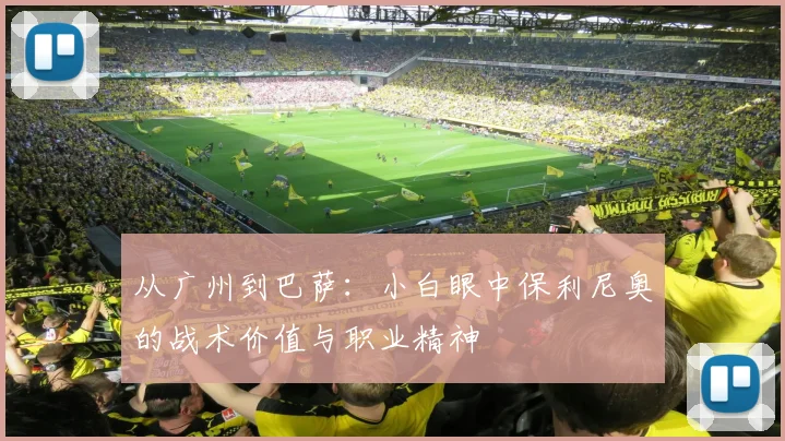 从广州到巴萨:小白眼中保利尼奥的战术价值与职业精神
