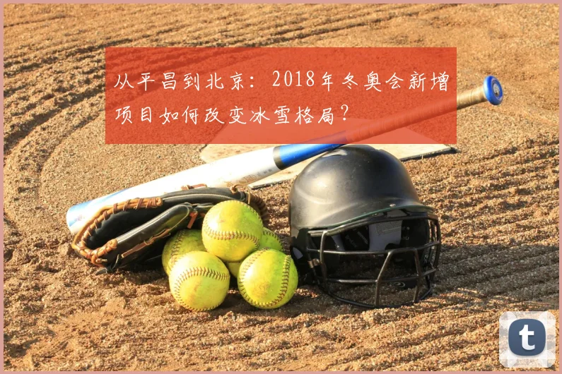 从平昌到北京：2018年冬奥会新增项目如何改变冰雪格局？