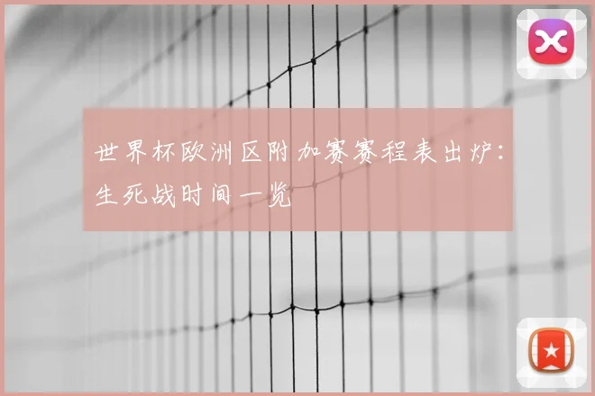 世界杯欧洲区附加赛赛程表出炉：生死战时间一览