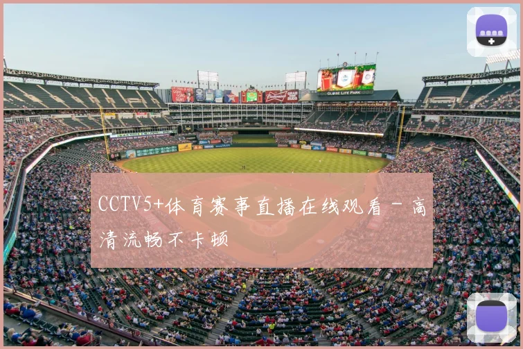 CCTV5+体育赛事直播在线观看 - 高清流畅不卡顿